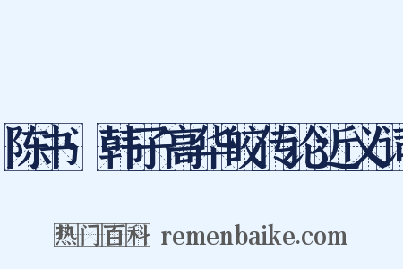陈书·韩子高华皎传论近义词是什么意思的图片